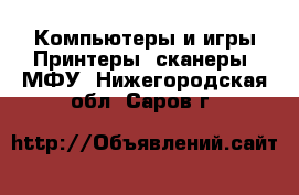 Компьютеры и игры Принтеры, сканеры, МФУ. Нижегородская обл.,Саров г.